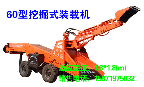 60型挖掘式裝載機